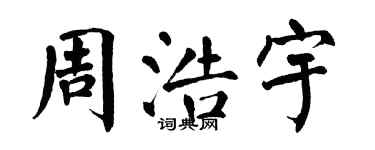 翁闓運周浩宇楷書個性簽名怎么寫