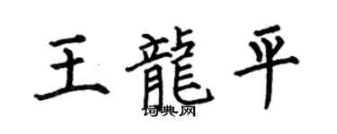 何伯昌王龍平楷書個性簽名怎么寫