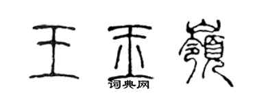 陳聲遠王玉嶺篆書個性簽名怎么寫