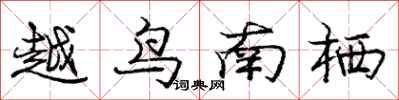 龐中華越鳥南棲行書怎么寫