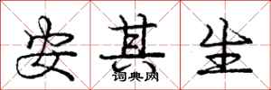龐中華安其生行書怎么寫