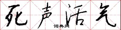 死聲活氣怎么寫好看