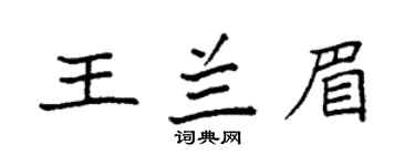 袁強王蘭眉楷書個性簽名怎么寫