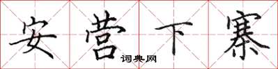 田英章安營下寨楷書怎么寫