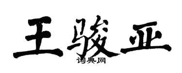 翁闓運王駿亞楷書個性簽名怎么寫