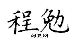 丁謙程勉楷書個性簽名怎么寫