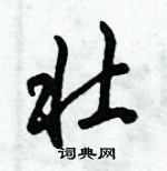 倪偉林寫的硬筆行書壯