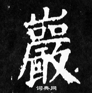 顏真卿麻姑仙壇記中巖的寫法