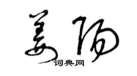 曾慶福姜陽草書個性簽名怎么寫