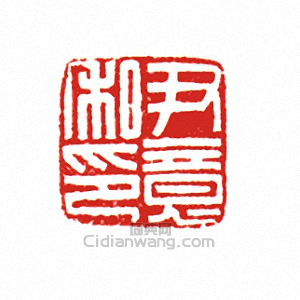 “尹意私印”篆刻印章