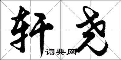 胡問遂軒堯行書怎么寫