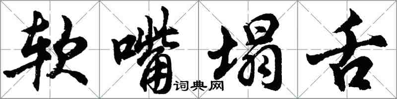 胡問遂軟嘴塌舌行書怎么寫