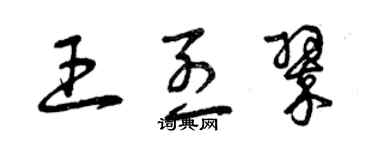 曾慶福王烈翠草書個性簽名怎么寫