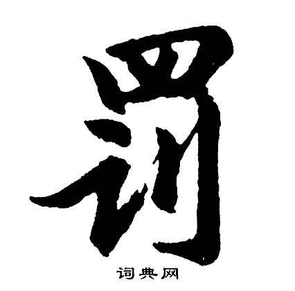 潙草書書法_潙字書法_草書字典