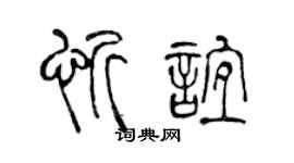 陳聲遠忻誼篆書個性簽名怎么寫