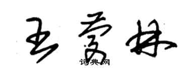 朱錫榮王慶林草書個性簽名怎么寫