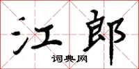 周炳元江郎楷書怎么寫