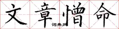 丁謙文章憎命楷書怎么寫