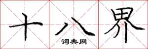 龐中華十八界楷書怎么寫