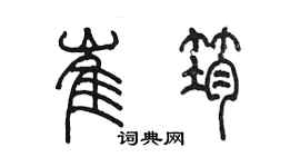 陳墨崔筠篆書個性簽名怎么寫