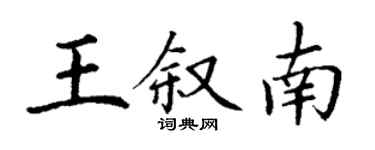 丁謙王敘南楷書個性簽名怎么寫