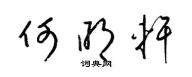 梁錦英何明軒草書個性簽名怎么寫