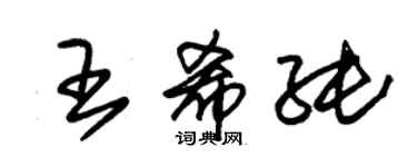 朱錫榮王希純草書個性簽名怎么寫