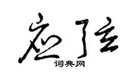 曾慶福應弦草書個性簽名怎么寫