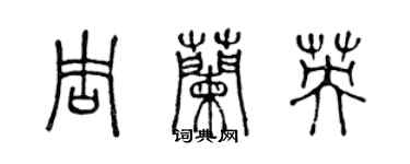 陳聲遠周蘭英篆書個性簽名怎么寫