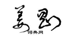 曾慶福姜剛草書個性簽名怎么寫