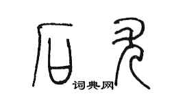 陳墨石尤篆書個性簽名怎么寫