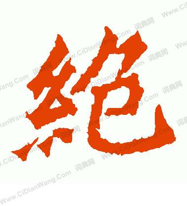 牛橛造像寫的絕