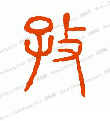 說文解字寫的孜