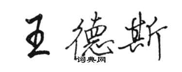 駱恆光王德斯行書個性簽名怎么寫