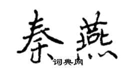曾慶福秦燕行書個性簽名怎么寫