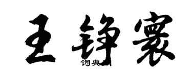 胡問遂王錚寰行書個性簽名怎么寫
