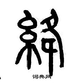 千字文中章太炎的寫法