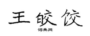 袁強王皎餃楷書個性簽名怎么寫
