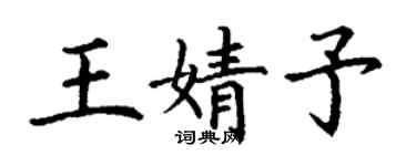 丁謙王婧予楷書個性簽名怎么寫