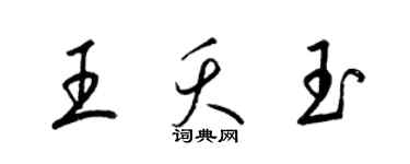 梁錦英王夭玉草書個性簽名怎么寫