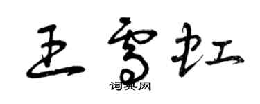 曾慶福王雪虹草書個性簽名怎么寫