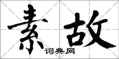 翁闓運素故楷書怎么寫