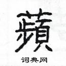 楊為國寫的硬筆隸書蘋