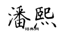 丁謙潘熙楷書個性簽名怎么寫