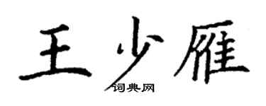 丁謙王少雁楷書個性簽名怎么寫