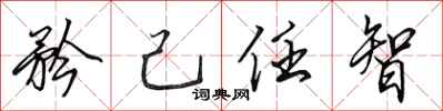 田英章矜己任智行書怎么寫