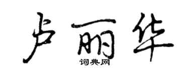 曾慶福盧麗華行書個性簽名怎么寫