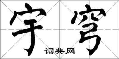 翁闓運宇穹楷書怎么寫