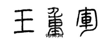曾慶福王重軍篆書個性簽名怎么寫