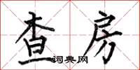 何伯昌查房楷書怎么寫